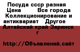 Посуда ссср разная › Цена ­ 50 - Все города Коллекционирование и антиквариат » Другое   . Алтайский край,Заринск г.